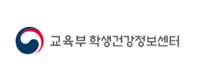 교육부 학생건강정보센터
