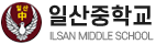 일산중학교