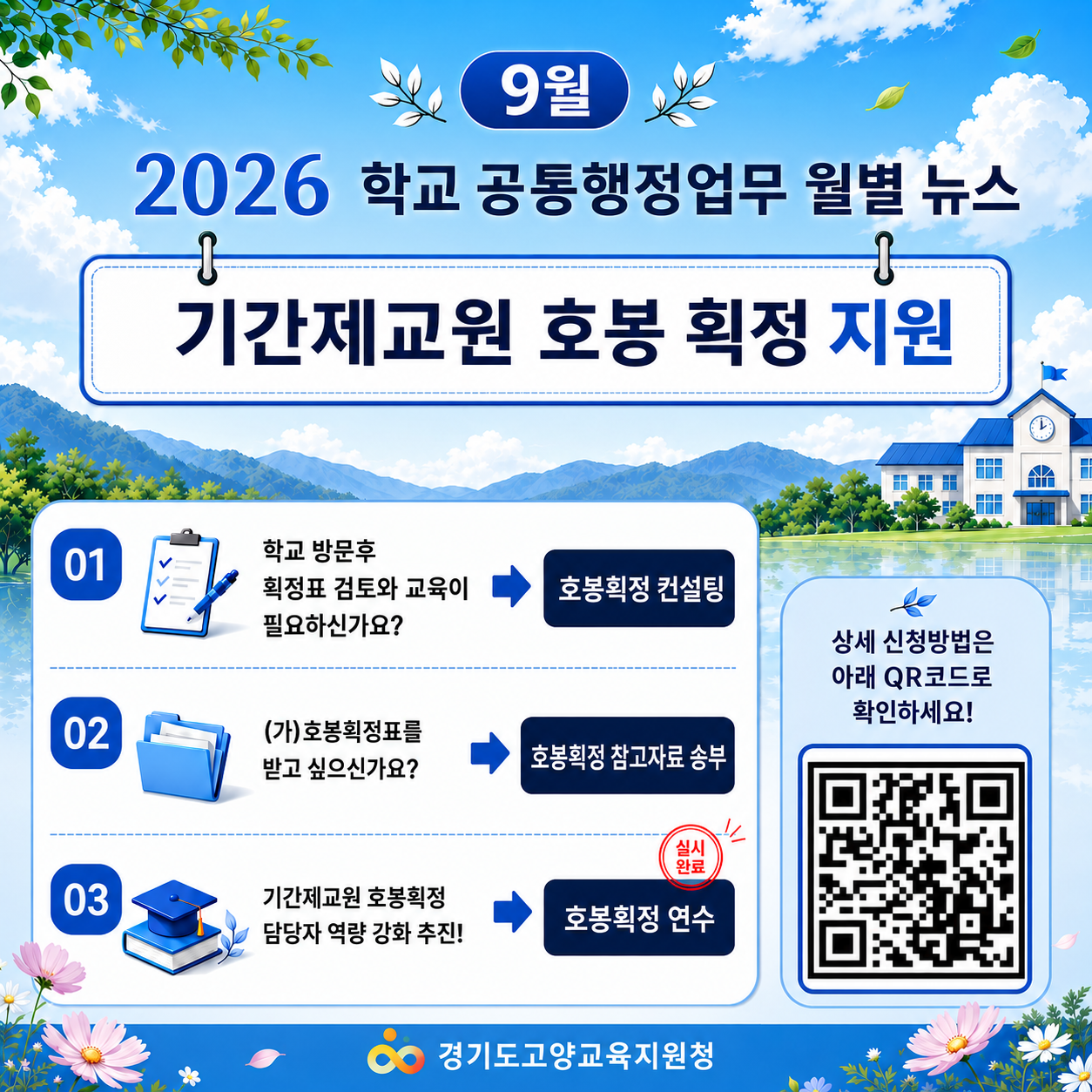 2026 학교 공통행정업무 월별뉴스(9월) 기간제교원 호봉 획정 지원